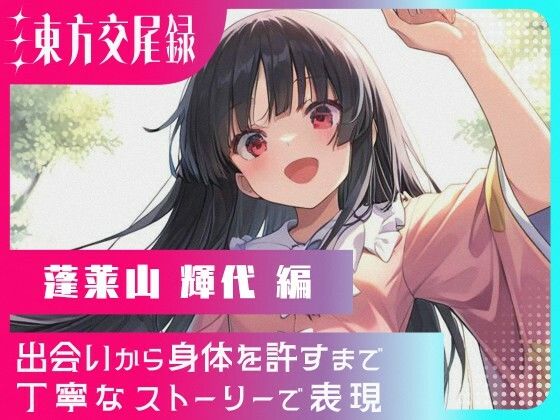 東方交尾録〜蓬莱山輝代編〜(東方FAP) [d_612134]