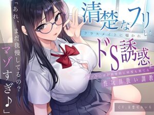 「あれ、まだガマンしてるの？マゾすぎ♪」 清楚なフリしたクラスメイトに囁かれドS誘惑にマゾち〇ぽが屈辱的に何度も果てる性玩具扱い調教(M屋) [d_612230]