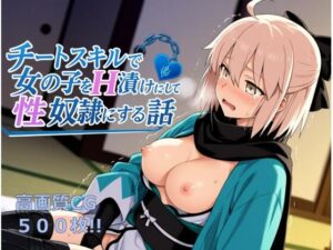 ［サークル20作品目記念 95％OFF］チートスキルで女の子をH漬けにして性奴●にする話 〜沖田総司編〜(もっふている) [d_612241]