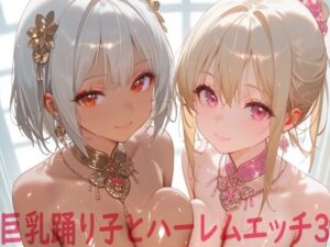 巨乳踊り子とハーレムエッチ3(Shotgun Bride) [d_612411]