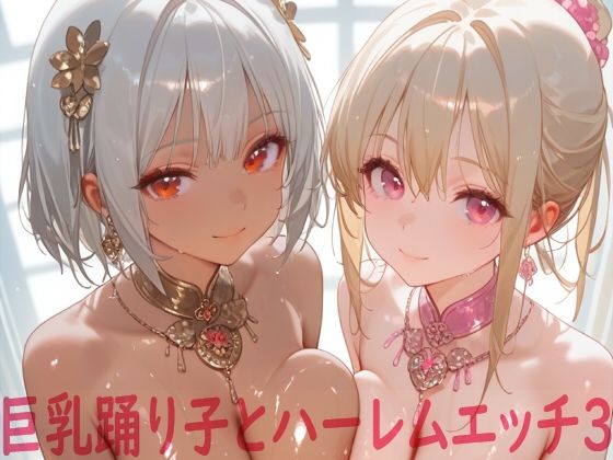 巨乳踊り子とハーレムエッチ3(Shotgun Bride) [d_612411]