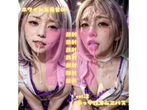 ホワイト系美女のvol.2ぶっかけオムニバス(AI美女 / midori) [d_612475]