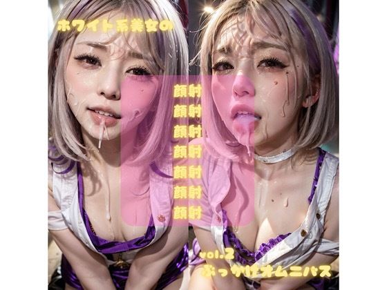 ホワイト系美女のvol.2ぶっかけオムニバス(AI美女 / midori) [d_612475]