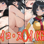 シイコ・ス◯イ エロCG集(さんせっといん) [d_612493]