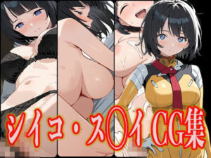 シイコ・ス◯イ エロCG集(さんせっといん) [d_612493]