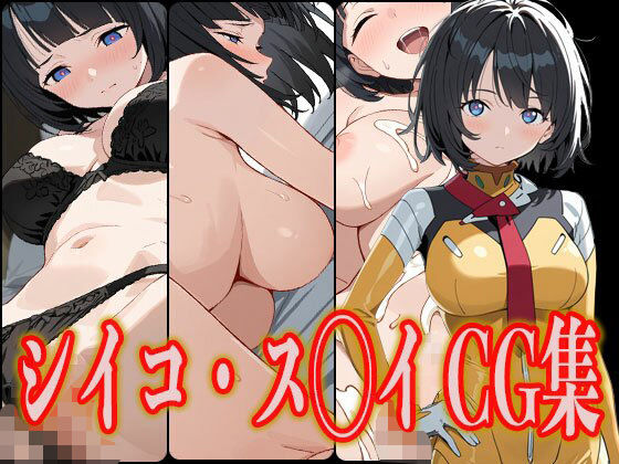 シイコ・ス◯イ エロCG集(さんせっといん) [d_612493]