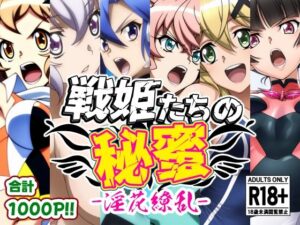 戦姫たちの秘蜜-淫花繚乱-(AfterImage) [d_612520]