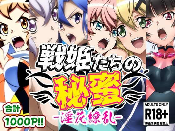 戦姫たちの秘蜜-淫花繚乱-(AfterImage) [d_612520]