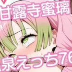 甘露寺蜜璃温泉えっちイラスト集76枚(みはまイラスト処) [d_612592]