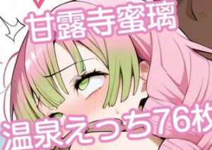 甘露寺蜜璃温泉えっちイラスト集76枚(みはまイラスト処) [d_612592]