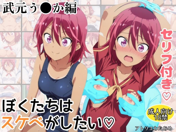 ぼくたちはスケベがしたい！武元うるか編(アトリエわたあめ) [d_612641]