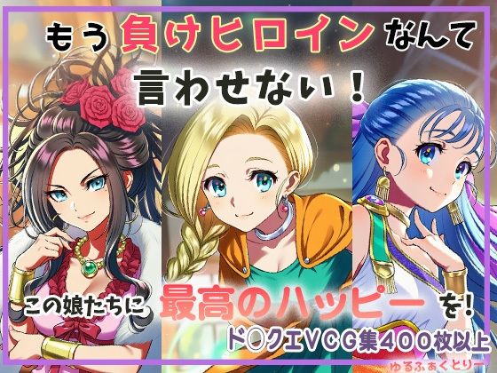 もう負けヒロインなんて言わせない(ゆるふぁくとりー) [d_612857]