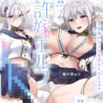 【旦那様…好き好きッ！】チンカス大好き許嫁エルフJK〜突然現れた万年発情むちむちエルフに迫られまくる同棲ドスケベ搾精性活♪【清楚エルフ×痴女】(裏垢スタジオ) [d_612974]