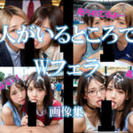 人がいるところでWフェラ(AI美エロ) [d_612998]