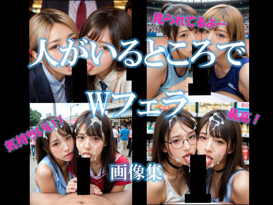 人がいるところでWフェラ(AI美エロ) [d_612998]