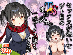セックスが嫌いなジト目TS家出少女が一晩でメス堕ちする話(悪魔ほろほろ) [d_613047]