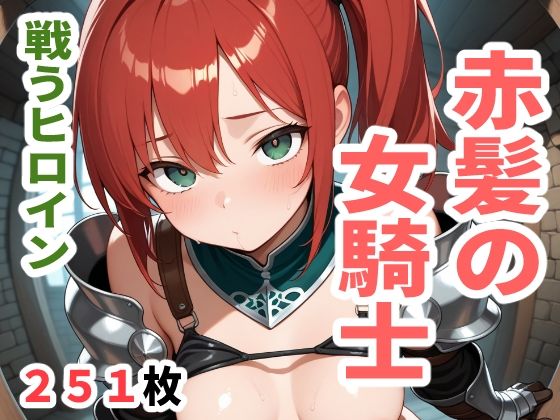 戦うヒロイン  赤髪の女騎士(sayuri) [d_613073]