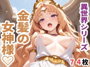 異世界シリーズ  金髪の女神様(sayuri) [d_613077]