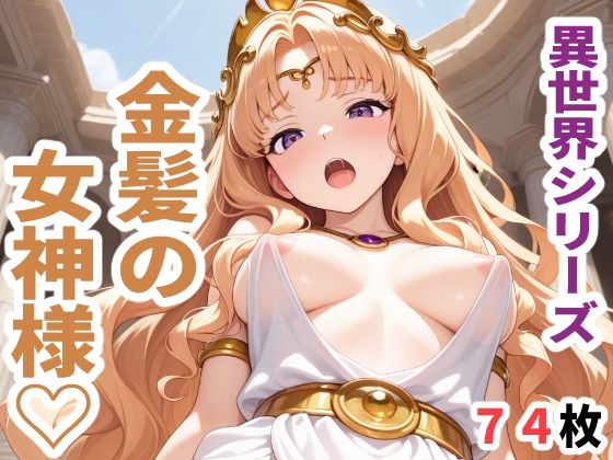 異世界シリーズ  金髪の女神様(sayuri) [d_613077]