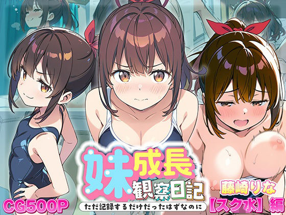 妹成長観察日記〜ただ記録するだけだったはずなのに〜【藤崎りな・スク水編】(あくめちゃん) [d_613110]