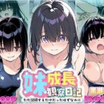妹成長観察日記〜ただ記録するだけだったはずなのに〜【黒瀬みお・スク水編】(あくめちゃん) [d_613131]