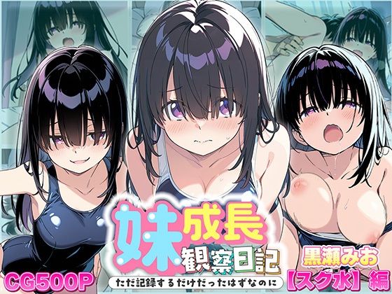 妹成長観察日記〜ただ記録するだけだったはずなのに〜【黒瀬みお・スク水編】(あくめちゃん) [d_613131]