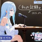 【フリートーク】私の記録。Part 1【双葉すずね】(すずねのおへや) [d_613143]