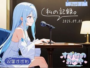 【フリートーク】私の記録。Part 1【双葉すずね】(すずねのおへや) [d_613143]