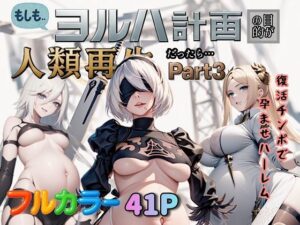 もしもヨルハ計画の目的が人類再生だったら…Part3(ぴんぴん丸) [d_613162]