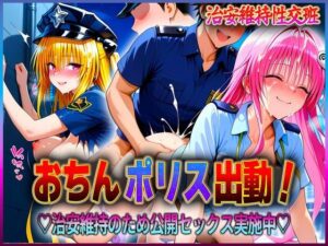 おちんぽりす出動！治安維持のため公開セックス実施中  金色〇闇・ラ〇(エロすぎるヒロインたち) [d_613215]