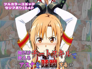 俺だけ使えるチートスキルでアスナを蹂躙する件(しんくろん) [d_613235]