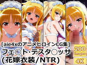 ［aie4xのアニメヒロインCG集］ フェ◯ト・テスタ◯ッサ（花嫁衣装/NTR）(aie4x) [d_613250]