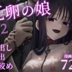 托卵の娘2(太郎プロジェクト) [d_613278]