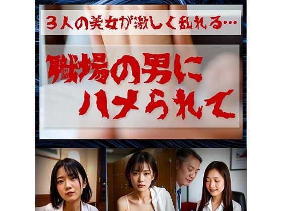 職場の男達にハメられて  ≪生成AI写真集 18禁≫(TOMMY) [d_613340]