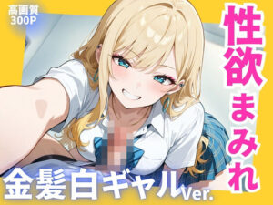 性欲まみれ   金髪白ギャル(かわいいファーム) [d_613379]