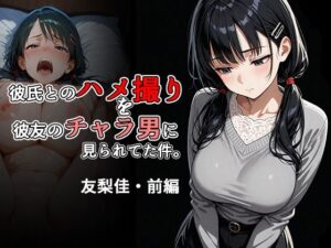 彼氏とのハメ撮りを彼友のチャラ男に見られてた件。友梨佳・前編(北国のバナナ園) [d_613422]