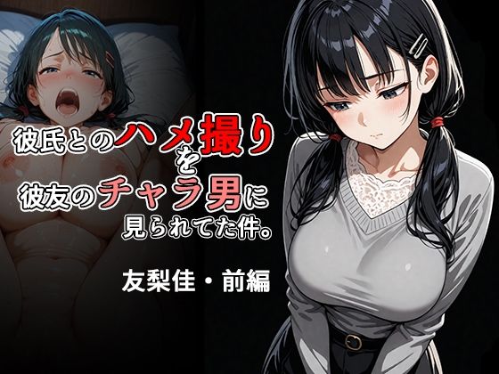 彼氏とのハメ撮りを彼友のチャラ男に見られてた件。友梨佳・前編(北国のバナナ園) [d_613422]