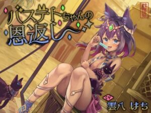 【にゃん喘ぎ】バステトちゃんの恩返し【チン嗅ぎ】(ありがた屋) [d_613435]