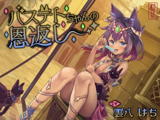 【にゃん喘ぎ】バステトちゃんの恩返し【チン嗅ぎ】(ありがた屋) [d_613435]