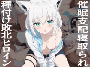 催●寝取られヒロイン  白●フブキ(あいあーと) [d_613437]