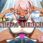 迷惑系！！公害便器ギャル・夢霧桃霞の無様な痴態(骨酒場（今井骨）) [d_613448]