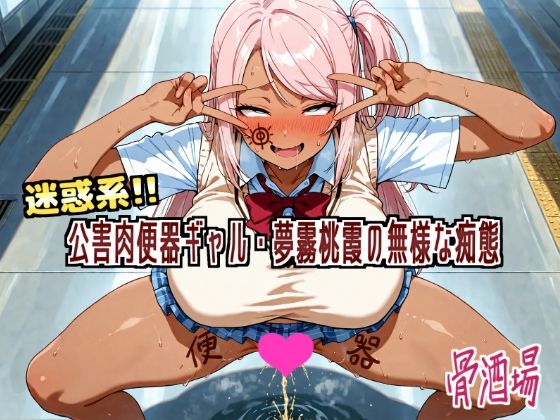 迷惑系！！公害便器ギャル・夢霧桃霞の無様な痴態(骨酒場（今井骨）) [d_613448]