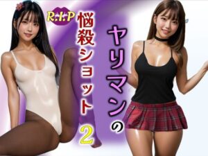 ヤリマンの悩殺ショット2(PURPLE_R.I.P) [d_613466]