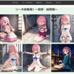 リーネ総集編1 〜監禁・幽閉編〜(feline) [d_613489]