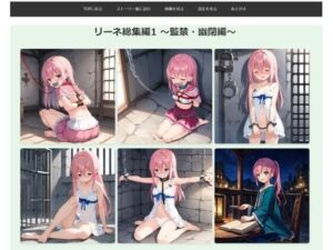 リーネ総集編1 〜監禁・幽閉編〜(feline) [d_613489]