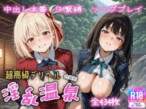 超高級デリヘル淫乱温泉  リコリス・リ〇イル編(遊び人) [d_613493]