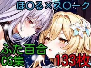 ほ〇る×ス〇ーク ふたなり百合CG集(AI戦士グンドゥム) [d_613593]