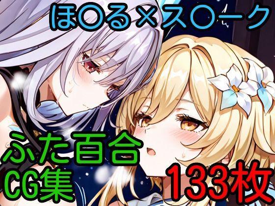 ほ〇る×ス〇ーク ふたなり百合CG集(AI戦士グンドゥム) [d_613593]