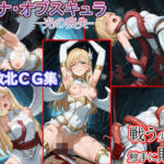 触手●敗北●少女天使●ルミナ・オブスキュラ(solor55) [d_613596]