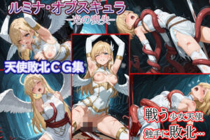 触手●敗北●少女天使●ルミナ・オブスキュラ(solor55) [d_613596]